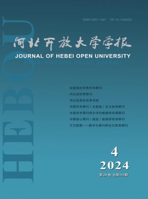 河北开放大学学报期刊